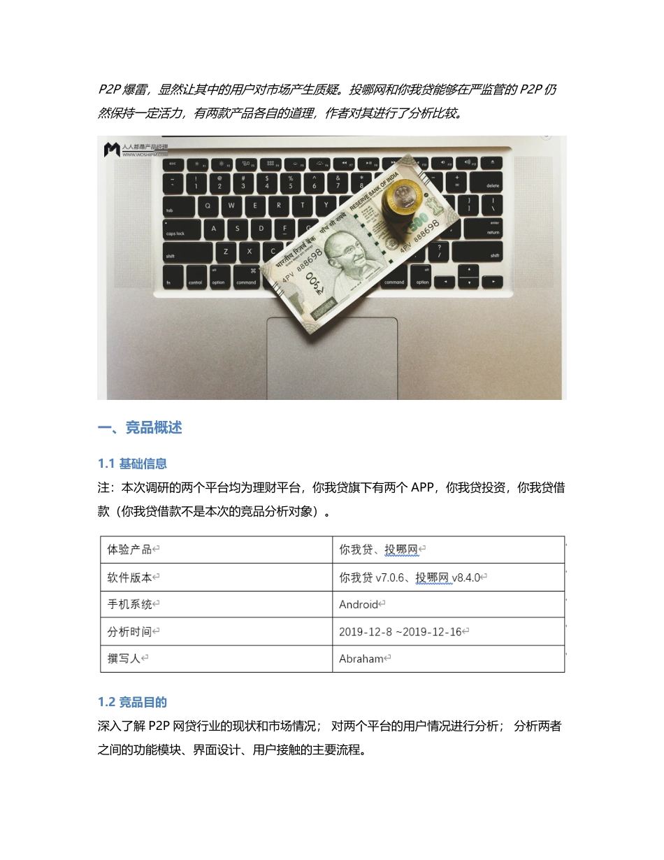 P2P竞品分析：投哪网 VS 你我贷，平台稳定性最重要.pdf_第1页