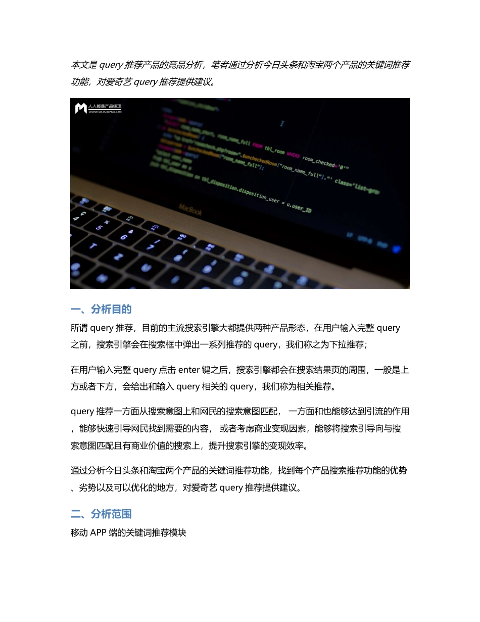 query推荐产品竞品分析：今日头条 vs 淘宝.pdf_第1页