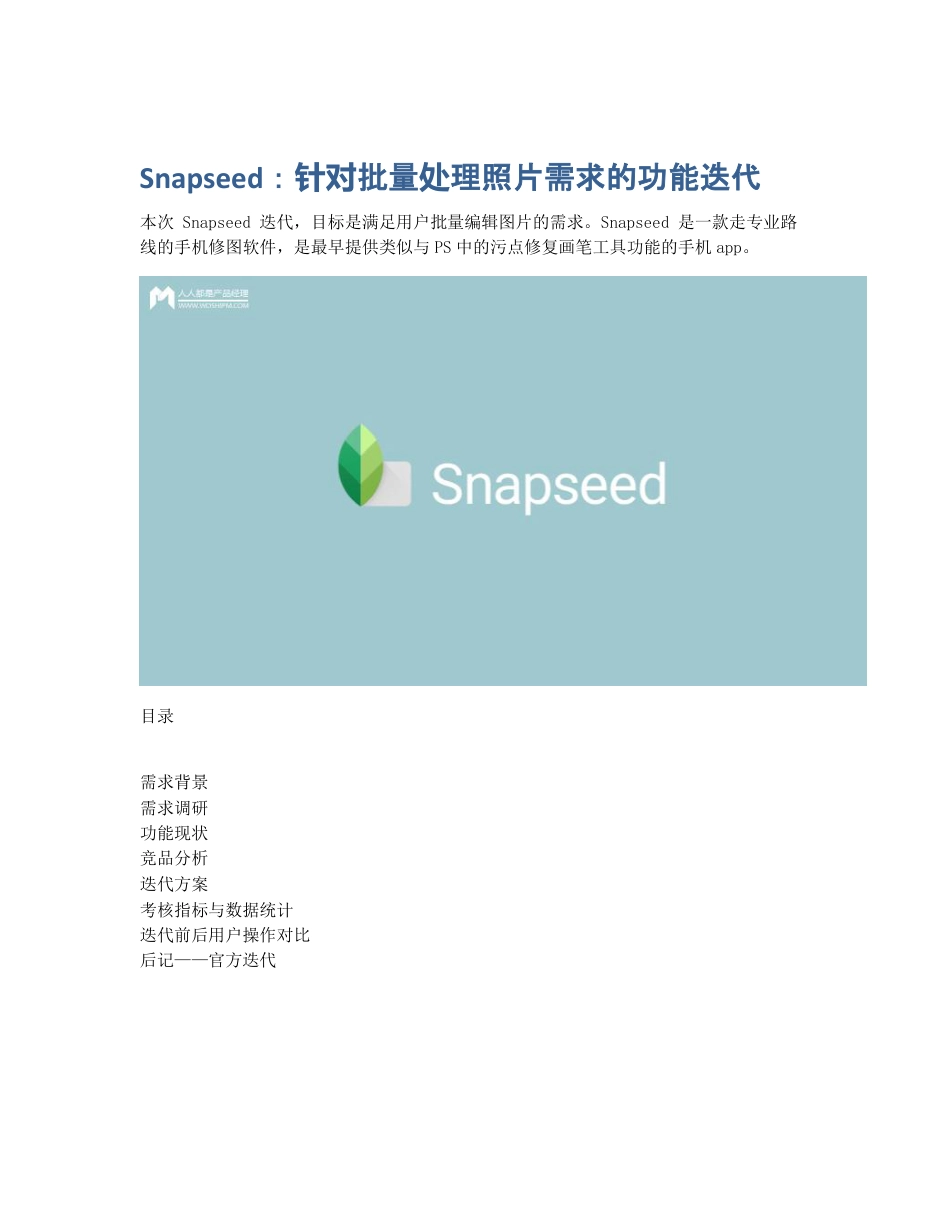 Snapseed：针对批量处理照片需求的功能迭代.pdf_第1页