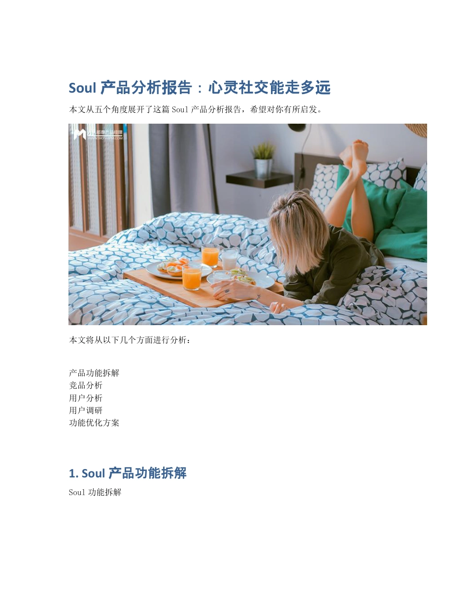 Soul产品分析报告：心灵社交能走多远.pdf_第1页