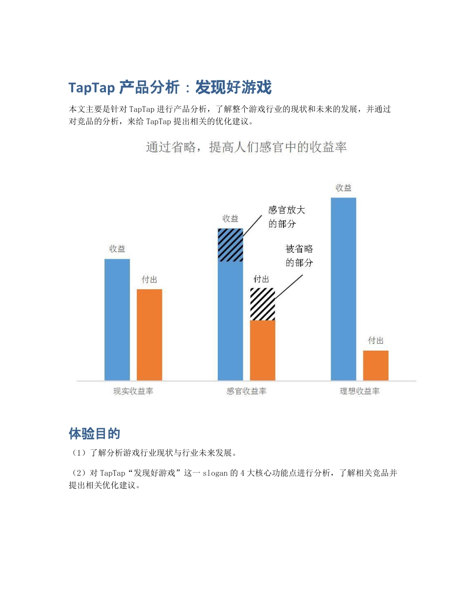 TapTap产品分析：发现好游戏.pdf_第1页