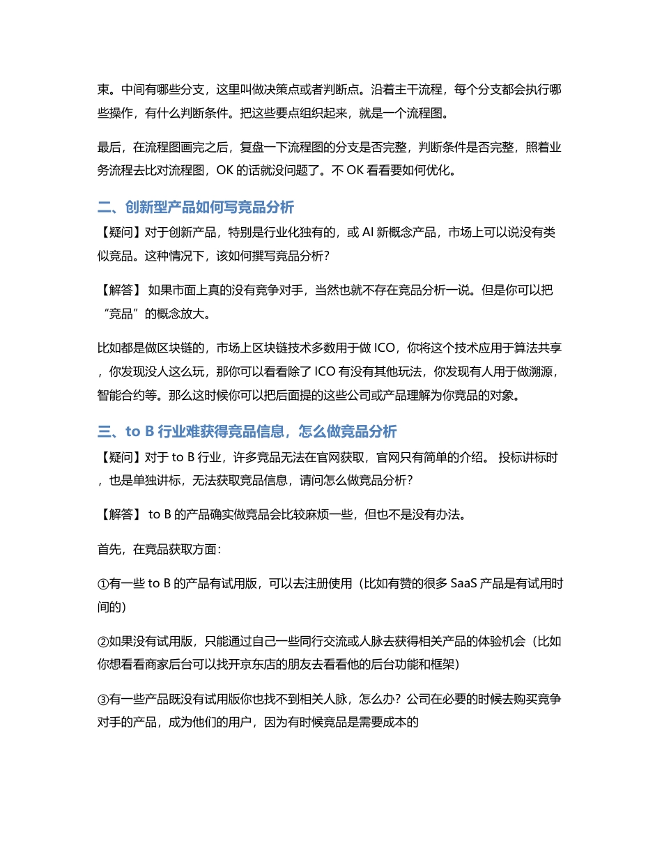 To B行业难获得竞品信息，怎么做竞品分析？.pdf_第2页