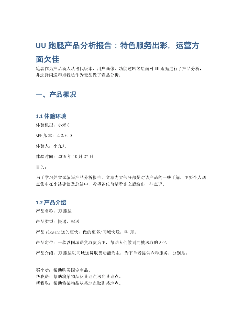 UU跑腿产品分析报告：特色服务出彩，运营方面欠佳.pdf_第1页