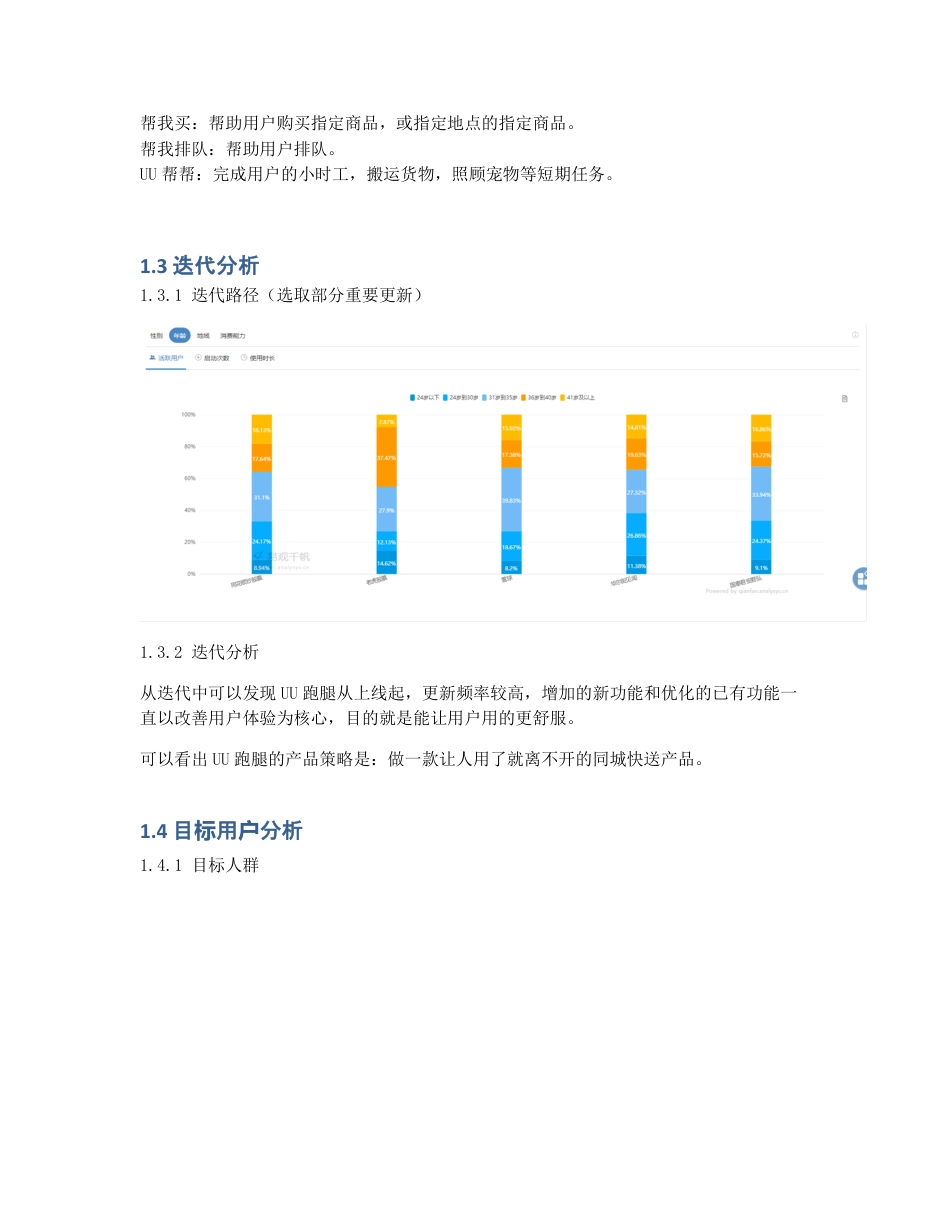 UU跑腿产品分析报告：特色服务出彩，运营方面欠佳.pdf_第2页