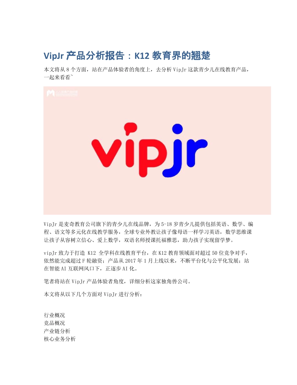 VipJr产品分析报告：K12教育界的翘楚.pdf_第1页