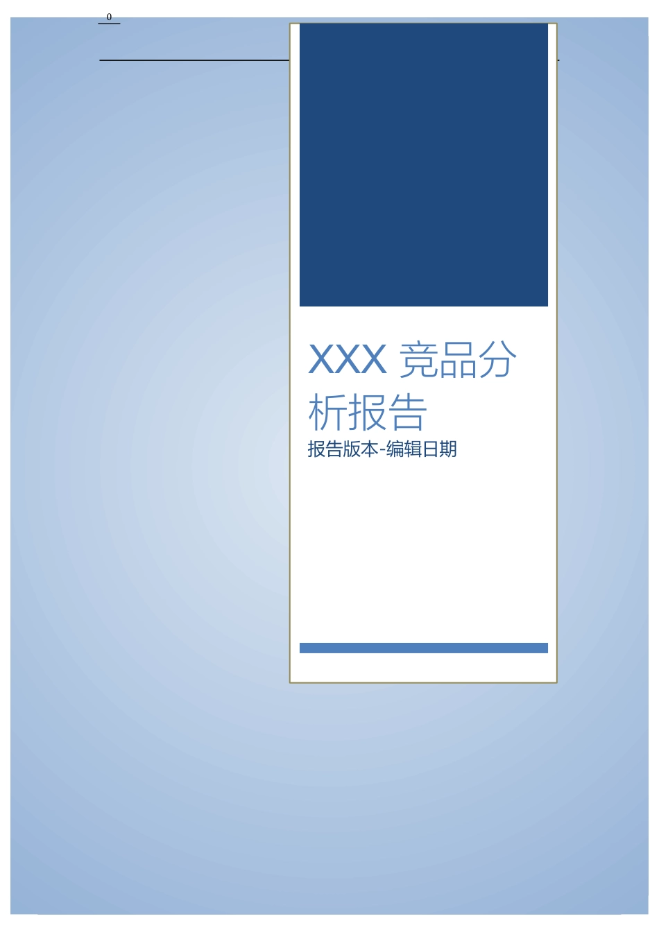 XXX 竞品分析报告_V1.0_Build_01_140914.docx_第1页