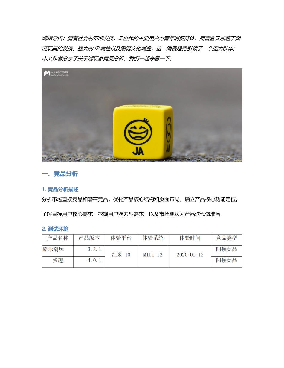 Z世代用户的潮流玩具：潮玩家竞品分析.pdf_第1页