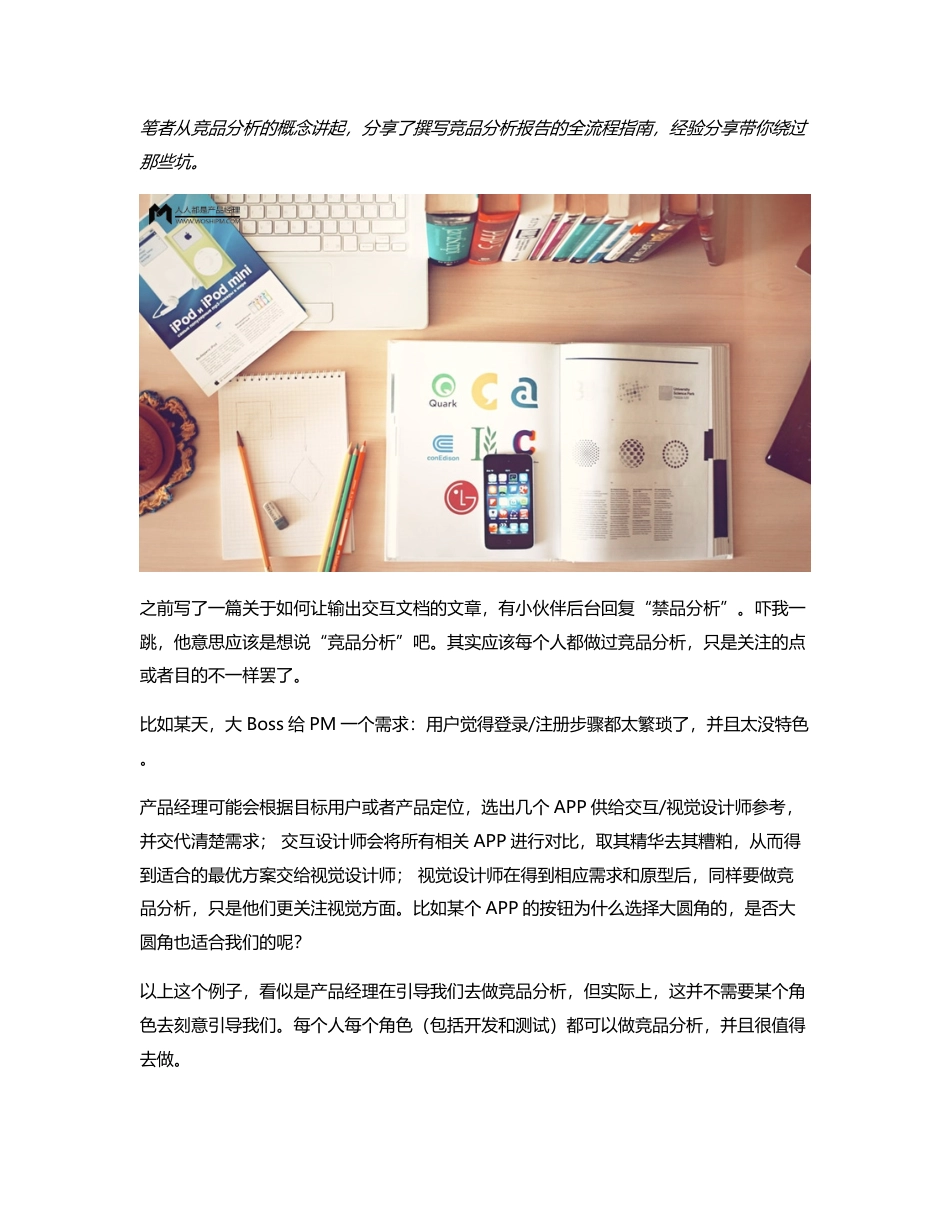 一篇文章教你，如何系统地去做一份竞品分析报告.pdf_第1页