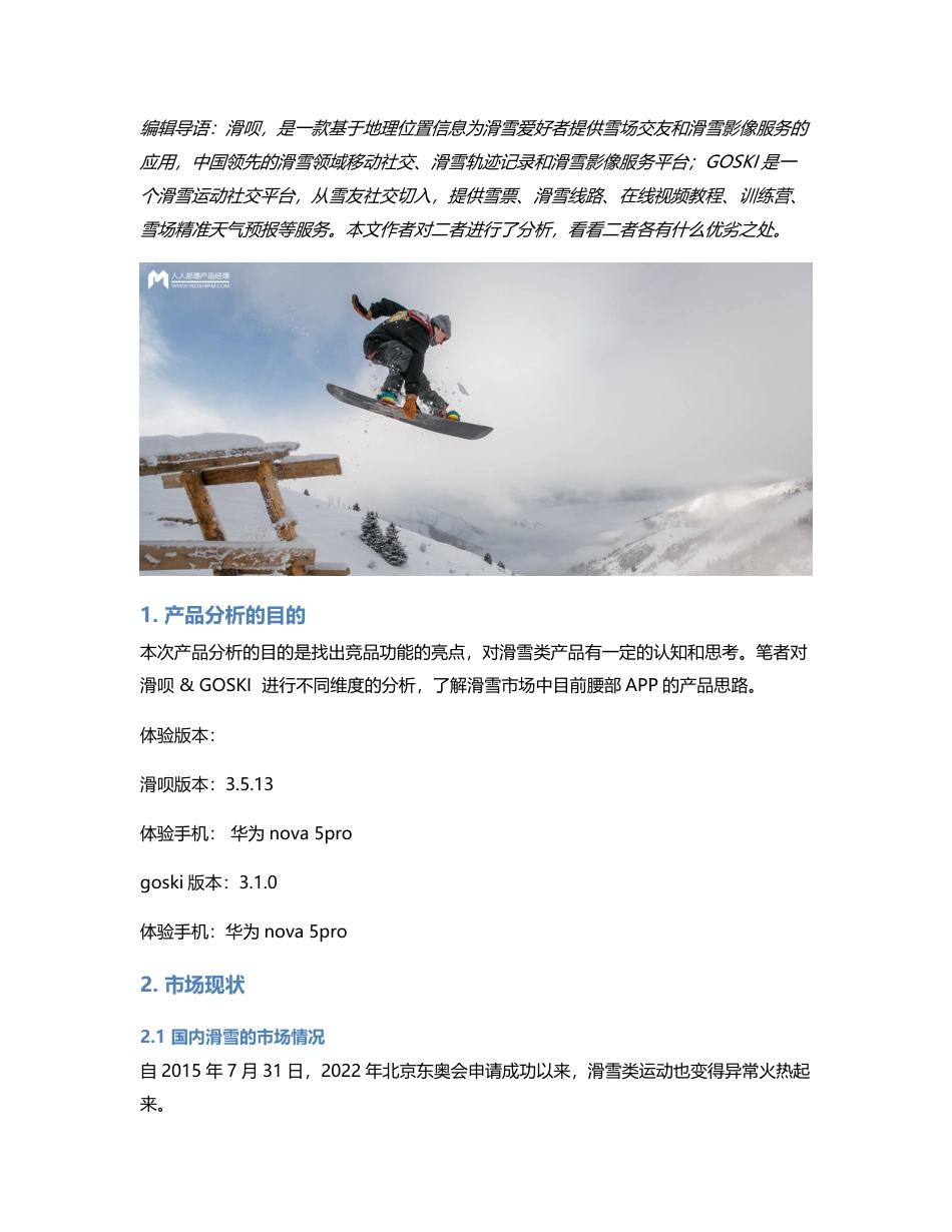 一起滑雪吧：滑呗&GOSKI竞品分析.pdf_第1页