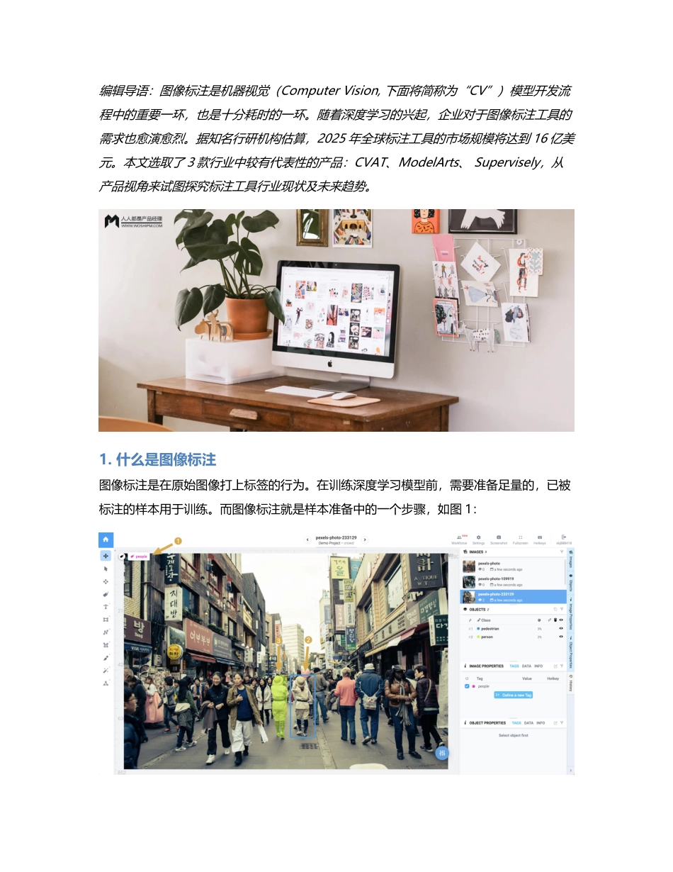 万字干货  图像标注工具竞品分析.pdf_第1页