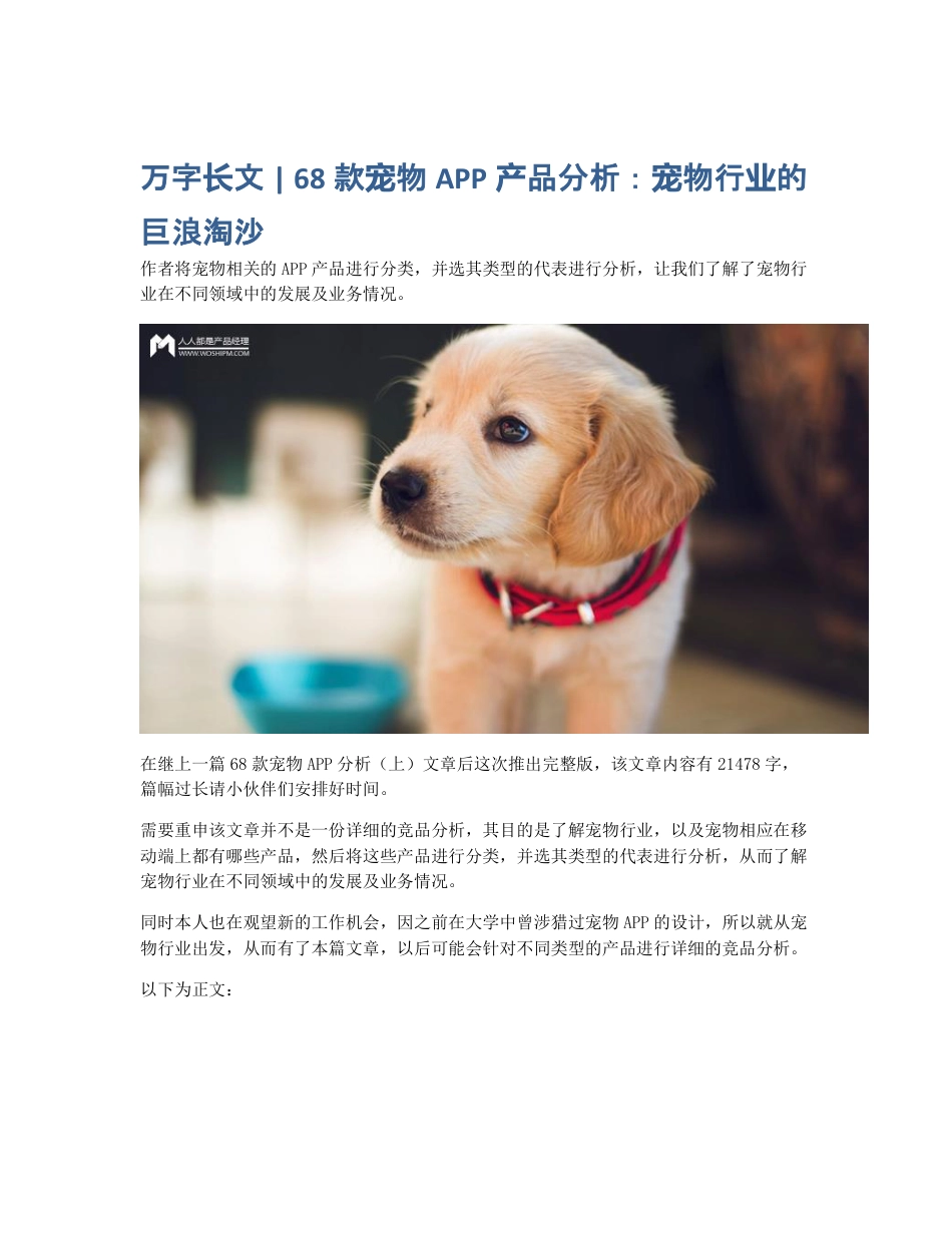 万字长文   68款宠物APP产品分析：宠物行业的巨浪淘沙.pdf_第1页