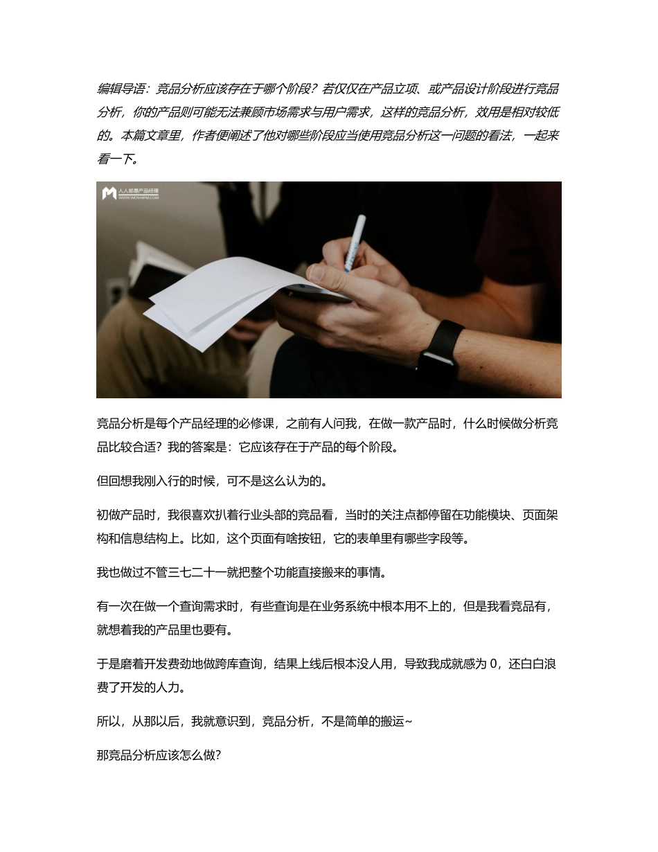 三个阶段的竞品分析，让你不再是产品搬运工.pdf_第1页