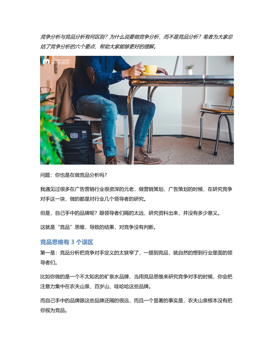 不做竞品分析，做竞争分析.pdf_第1页