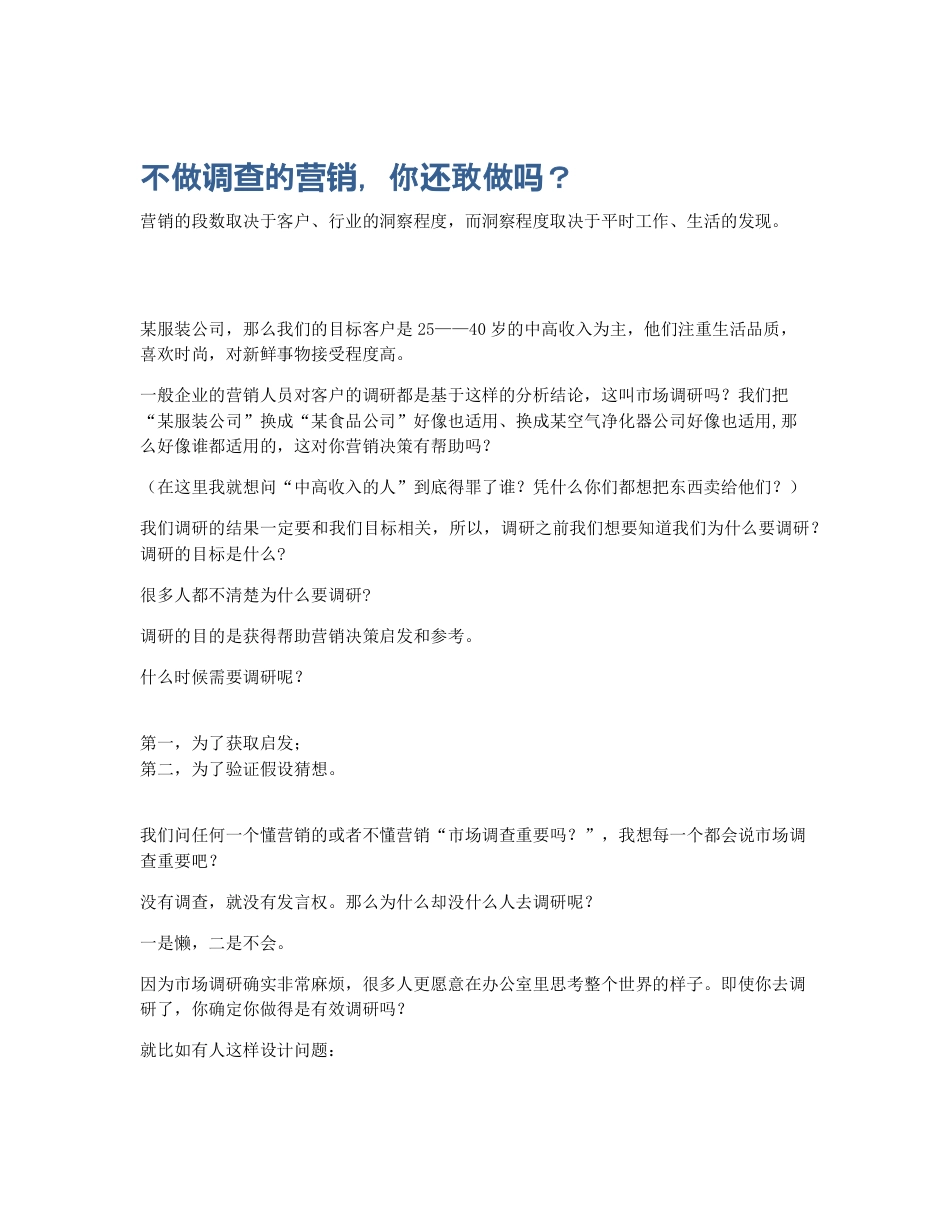 不做调查的营销，你还敢做吗？.pdf_第1页