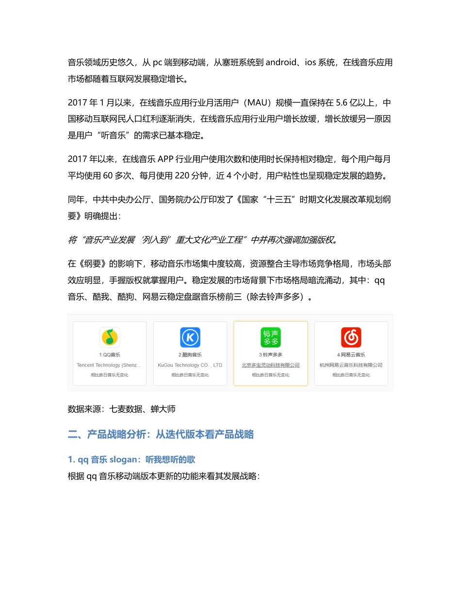 不谈版权，从战略和功能角度对音乐产品做竞品分析.pdf_第2页