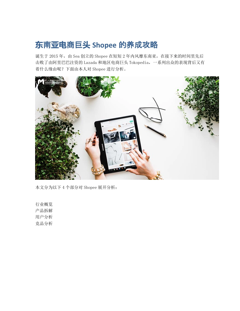 东南亚电商巨头Shopee的养成攻略.pdf_第1页