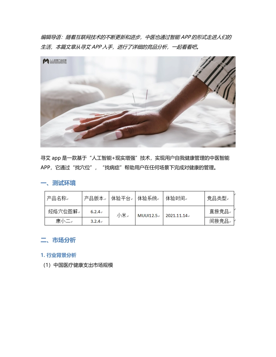 中医穴位养生——寻艾竞品分析.pdf_第1页