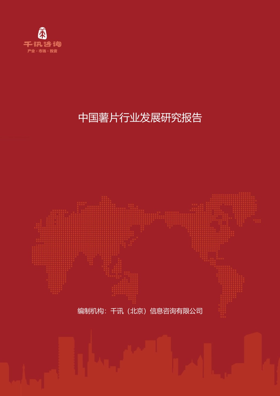 中国薯片行业发展研究报告.docx_第1页