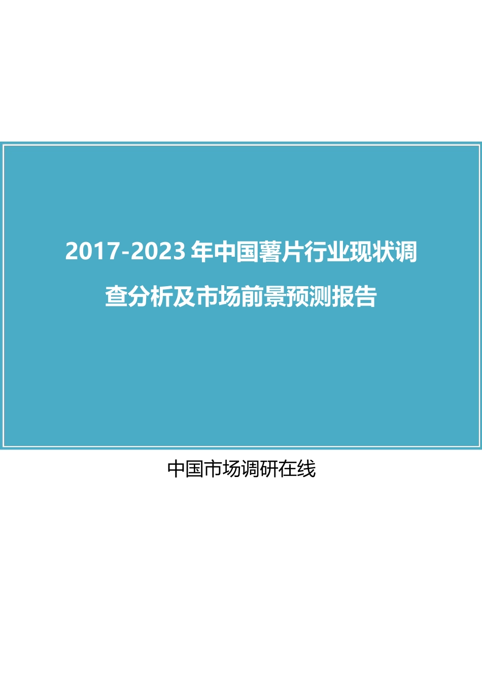 中国薯片行业调查分析报告.doc_第1页