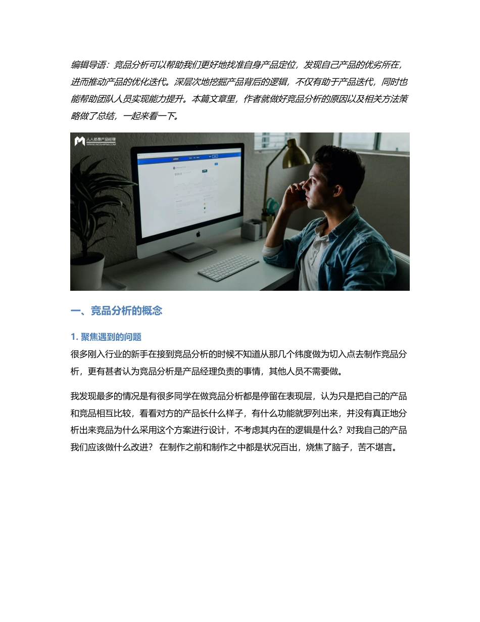 为什么做竞品分析，这是最好的回答.pdf_第1页