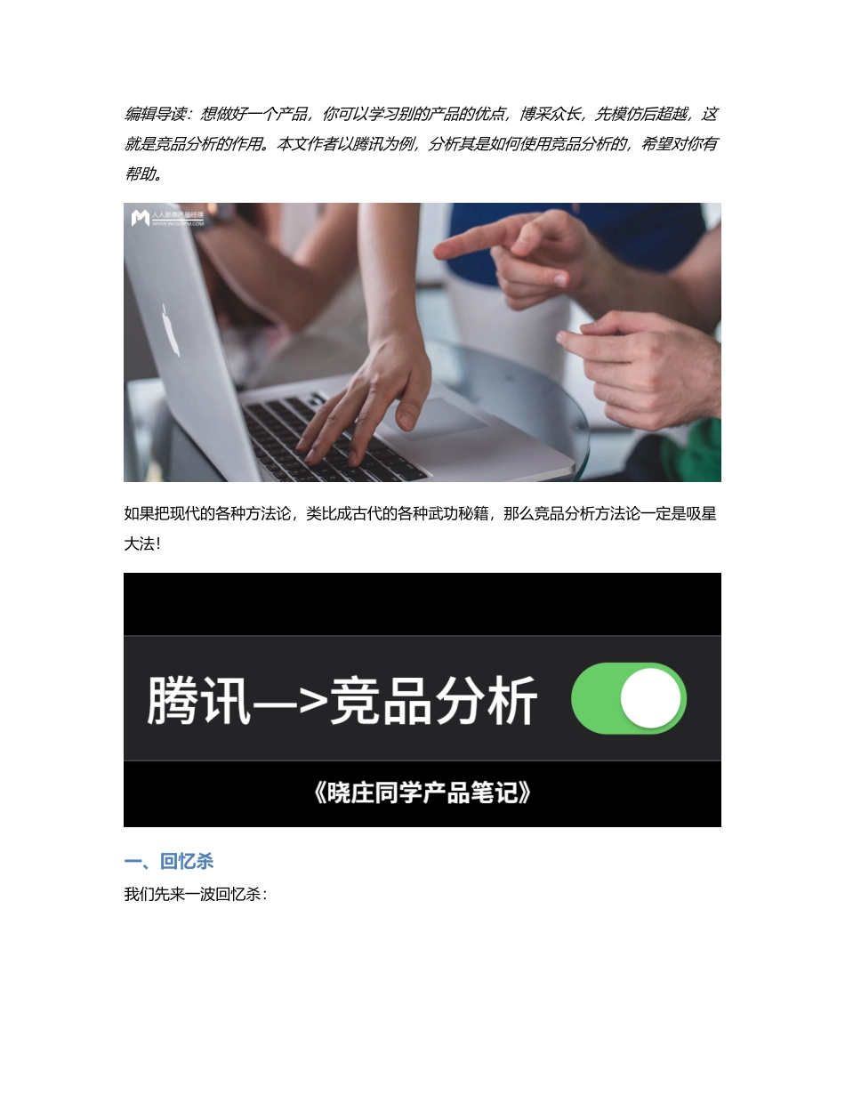 为什么说腾讯，是竞品分析的教科书？.pdf_第1页