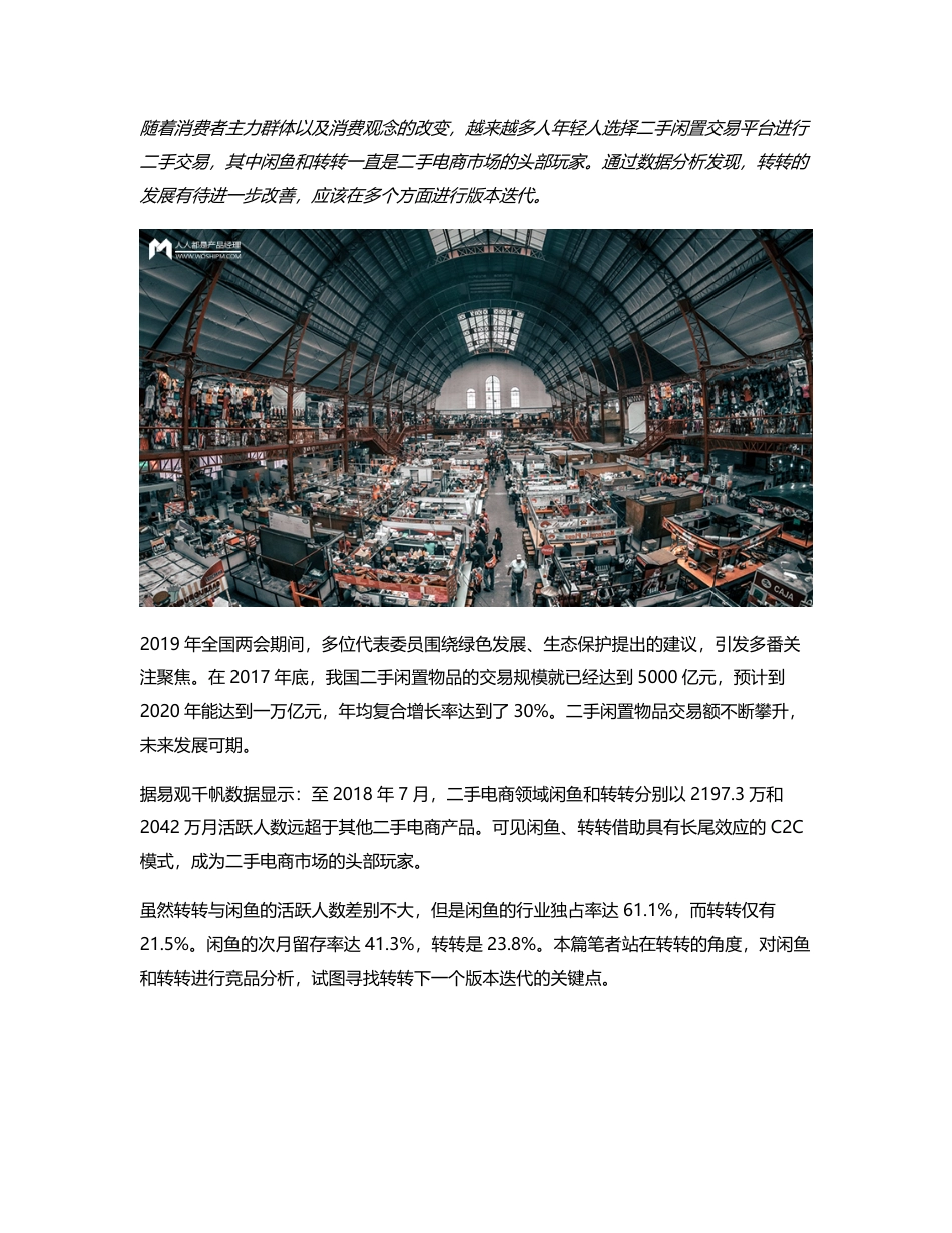 二手闲置交易平台竞品分析：较于闲鱼，转转下一个版本应如何迭代？.pdf_第1页