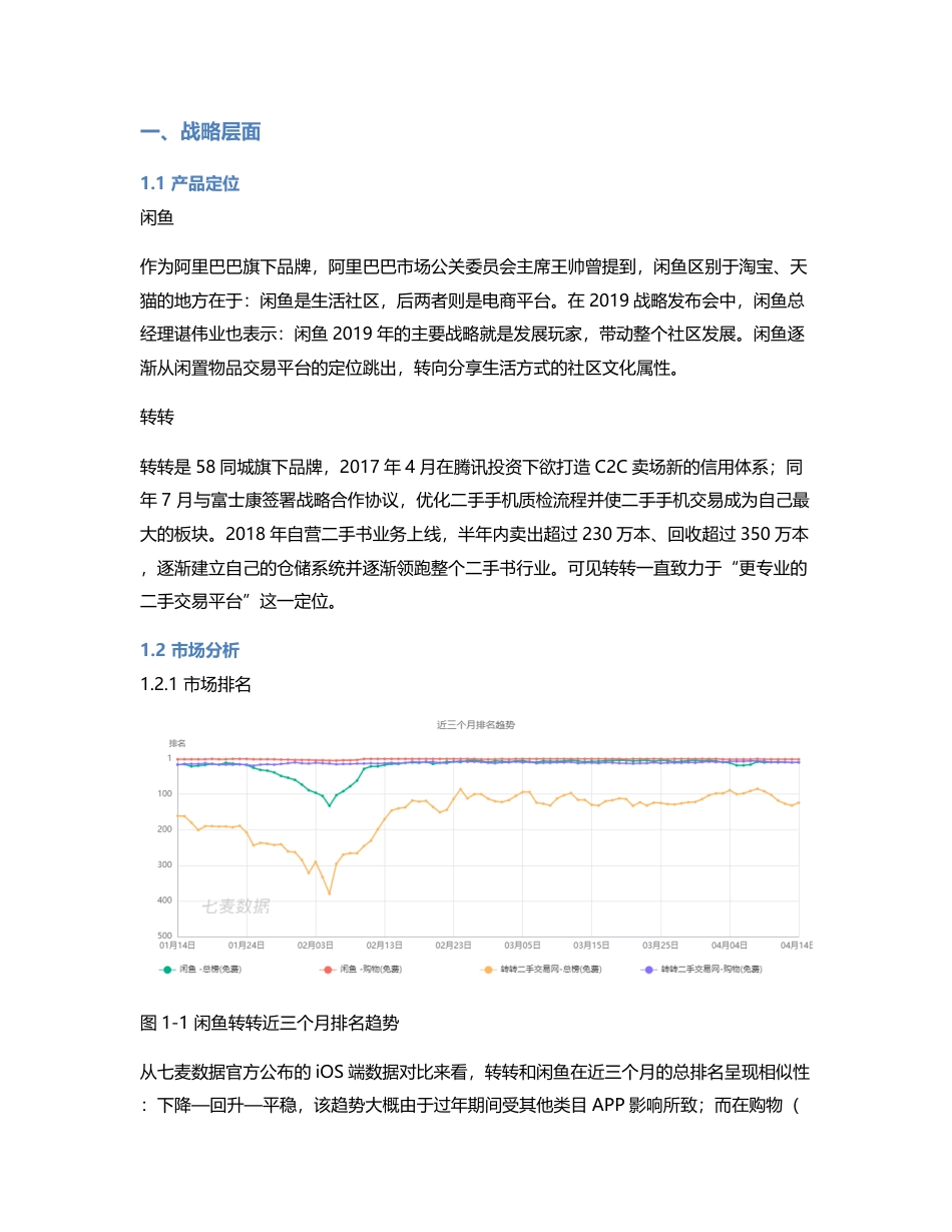 二手闲置交易平台竞品分析：较于闲鱼，转转下一个版本应如何迭代？.pdf_第2页