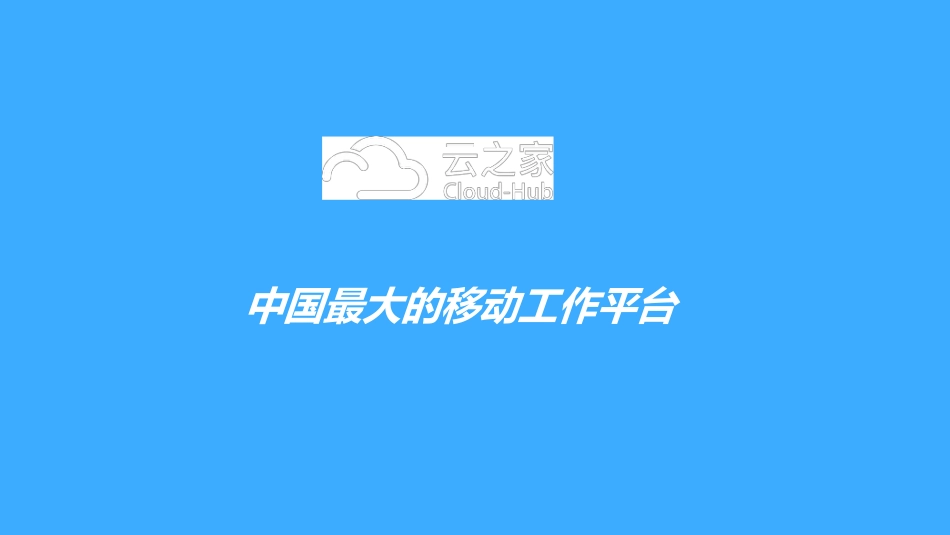 云之家VS钉钉竞品分析.docx_第1页