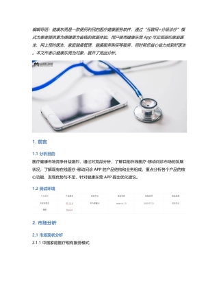 互联网+分级诊疗：健康东莞竞品分析.pdf