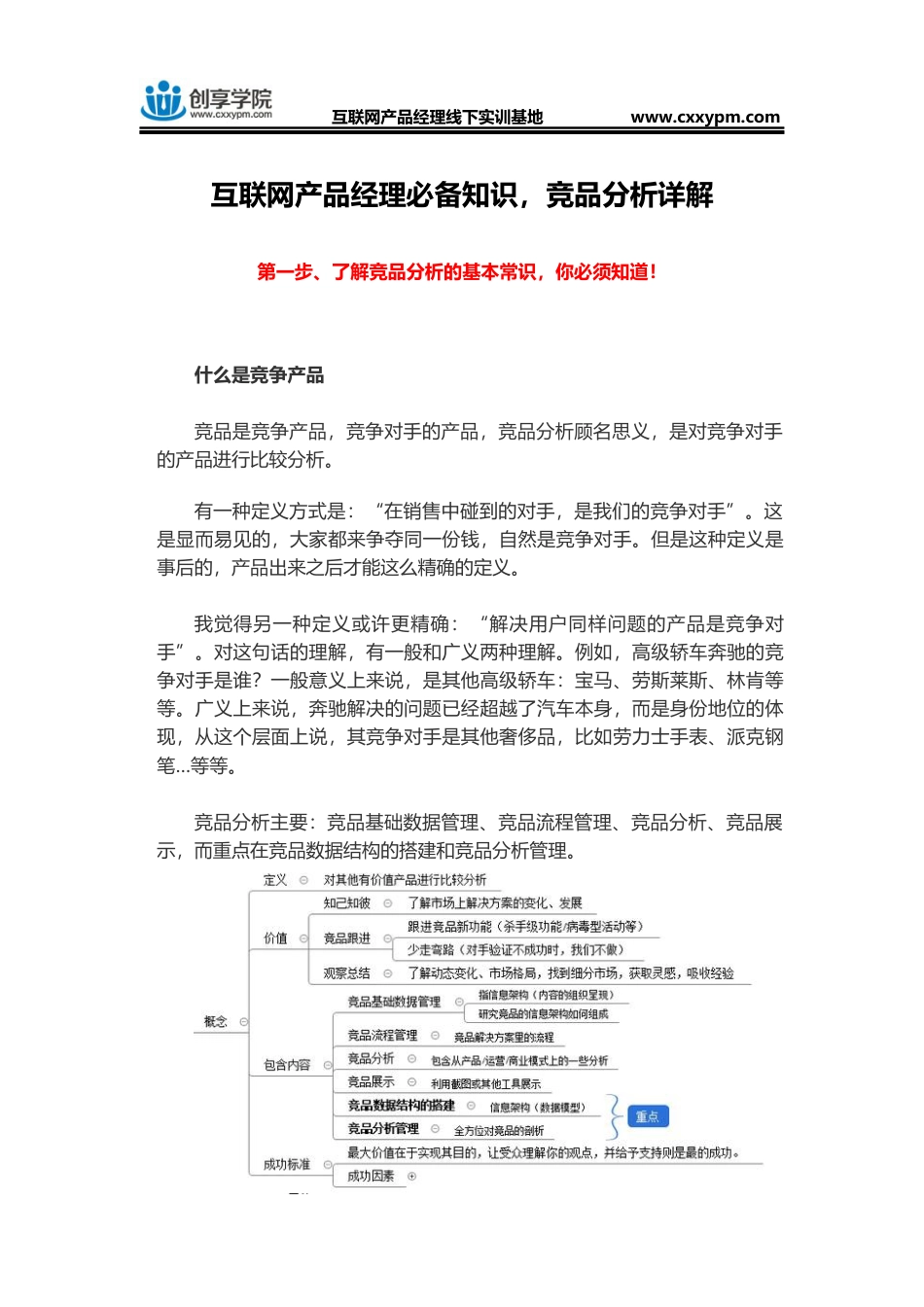 互联网产品经理必备知识-竞品分析详解.docx_第1页