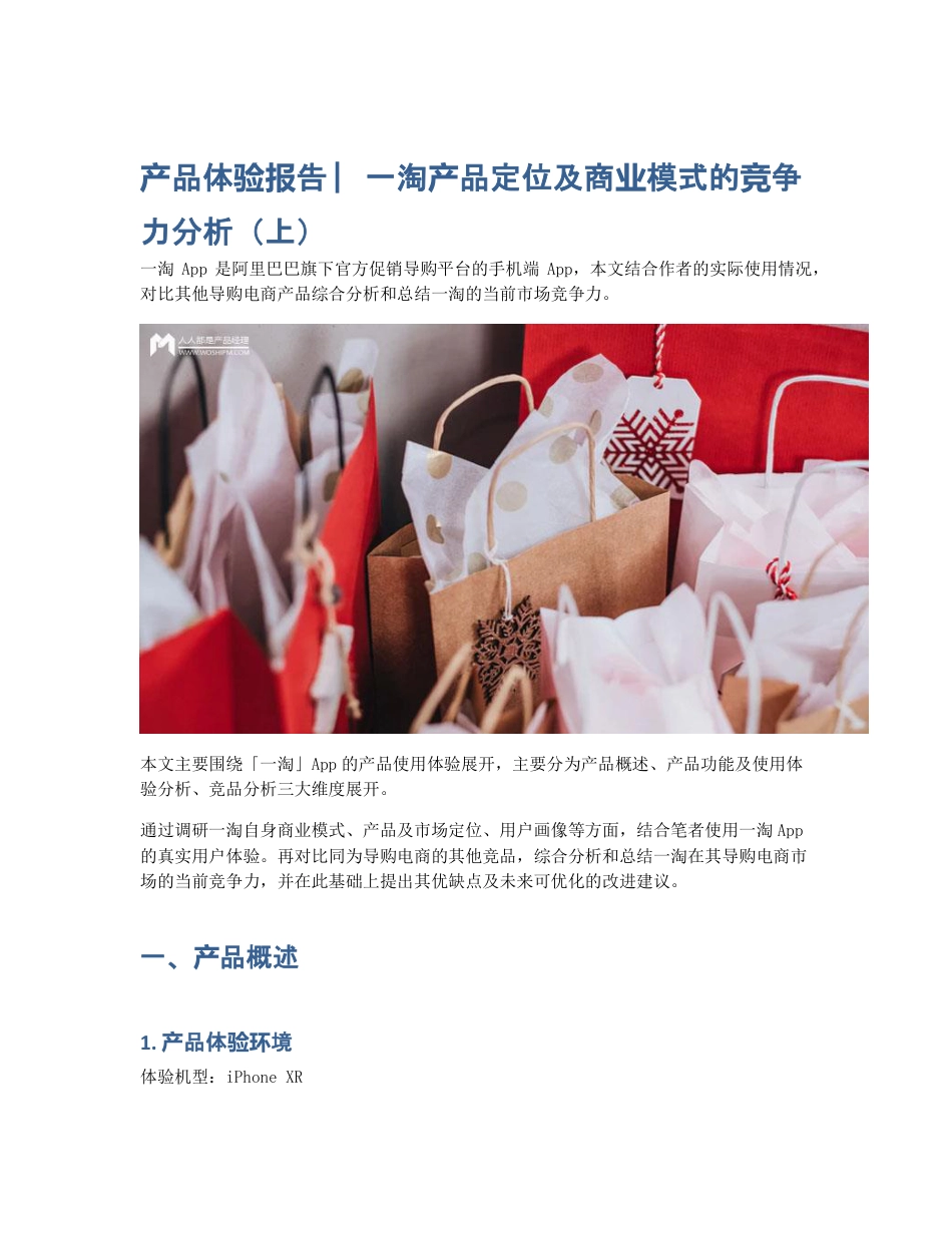 产品体验报告 ︳一淘产品定位及商业模式的竞争力分析（上）.pdf_第1页