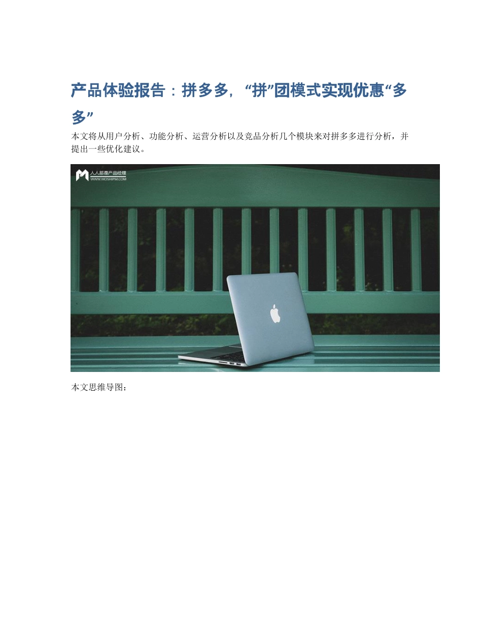 产品体验报告：拼多多，拼团模式实现优惠多多.pdf_第1页