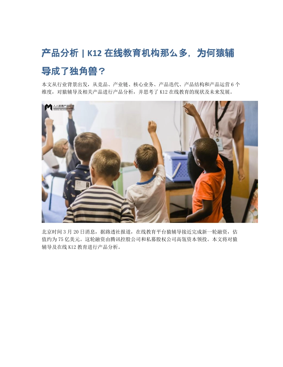 产品分析   K12在线教育机构那么多，为何猿辅导成了独角兽？.pdf_第1页