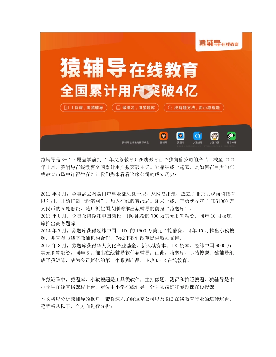 产品分析   K12在线教育机构那么多，为何猿辅导成了独角兽？.pdf_第2页