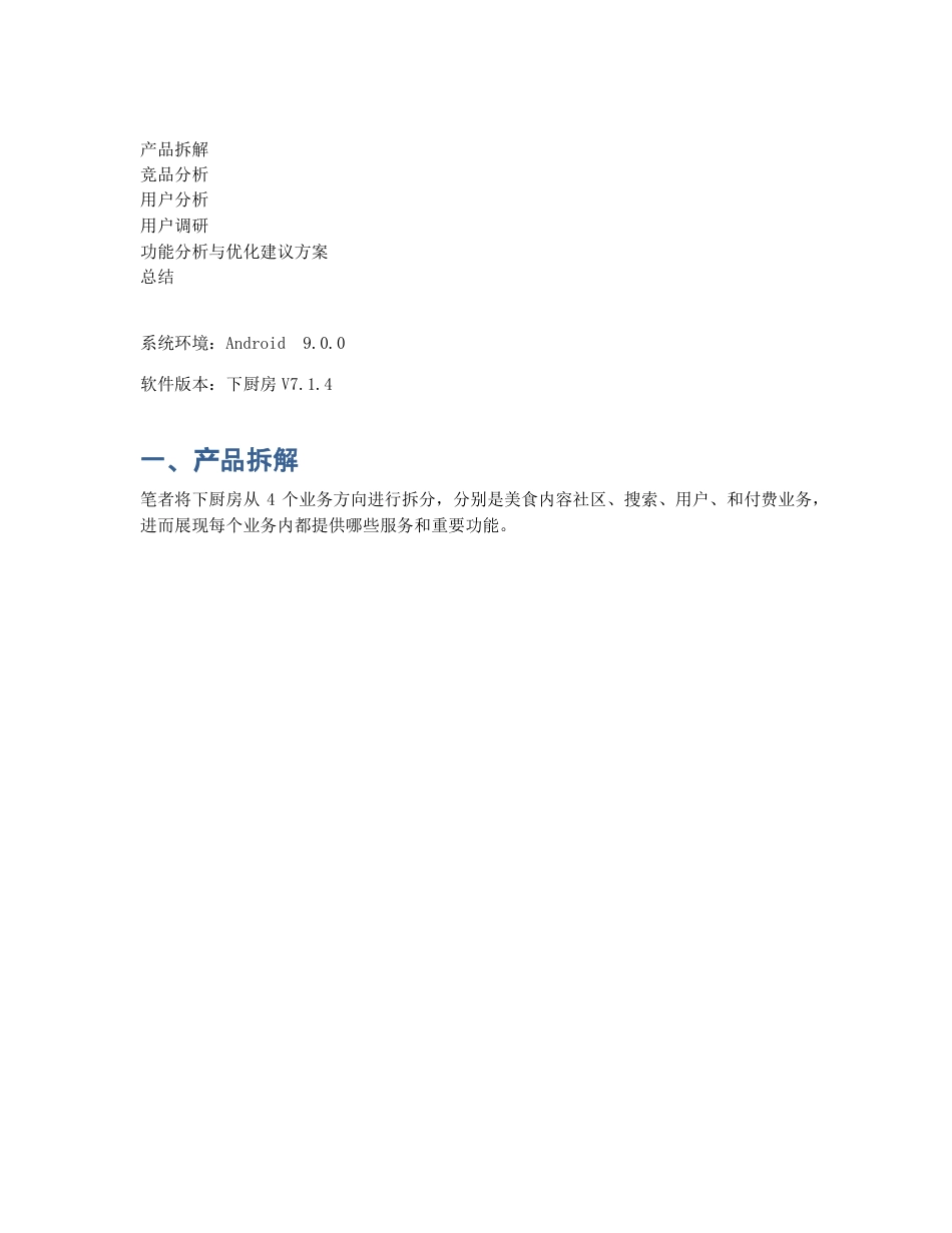 产品分析   下厨房：人间有味是清欢.pdf_第2页