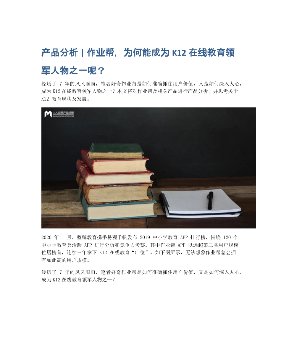 产品分析   作业帮，为何能成为K12在线教育领军人物之一呢？.pdf_第1页