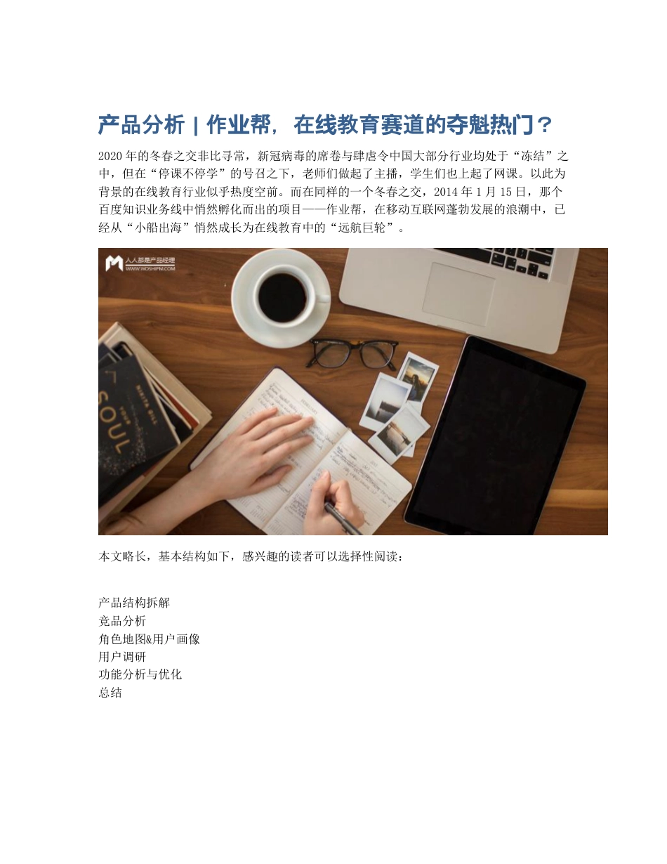 产品分析   作业帮，在线教育赛道的夺魁热门？.pdf_第1页