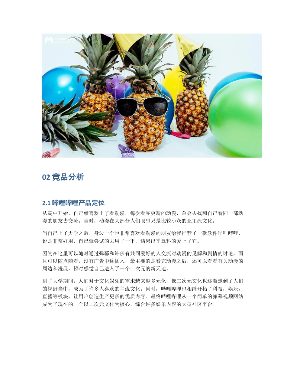 产品分析   哔哩哔哩，年轻人的文化社区.pdf_第2页