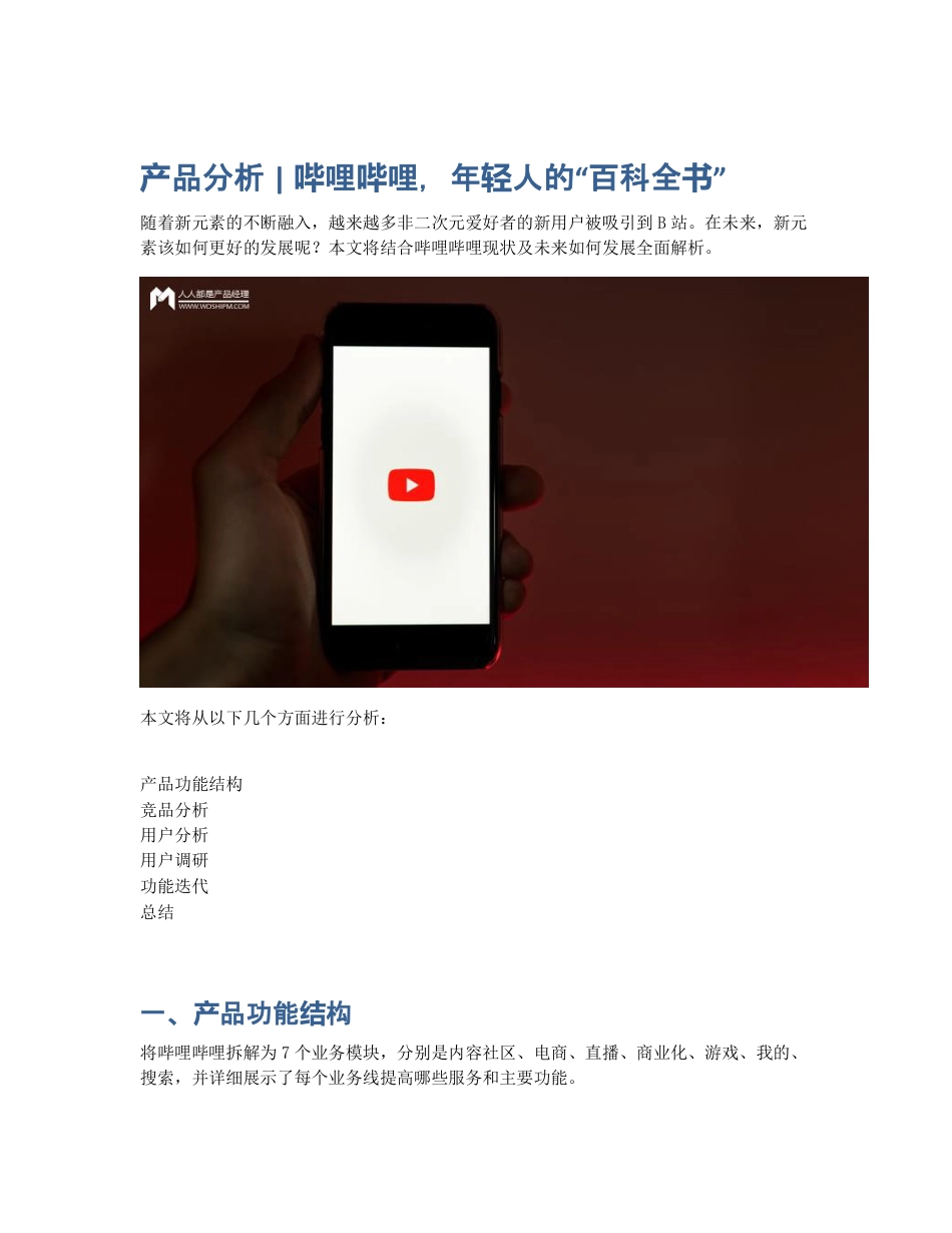 产品分析   哔哩哔哩，年轻人的百科全书.pdf_第1页