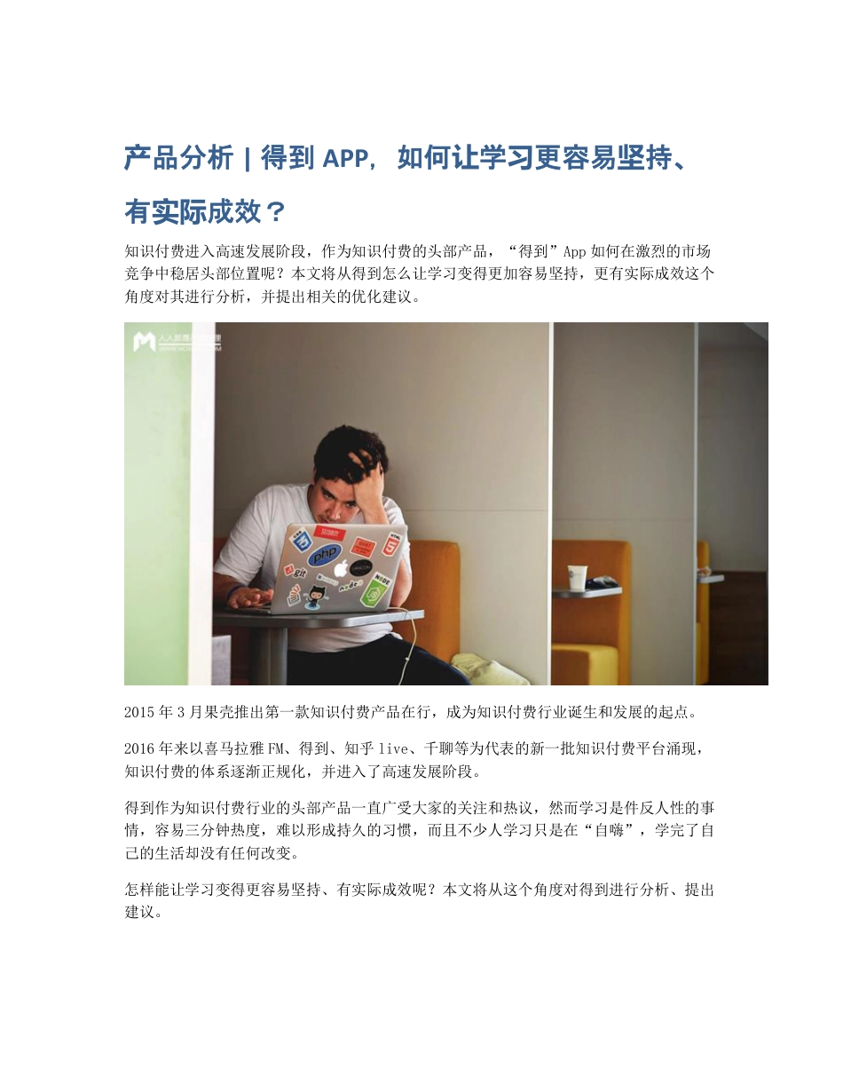 产品分析   得到APP，如何让学习更容易坚持、有实际成效？.pdf_第1页