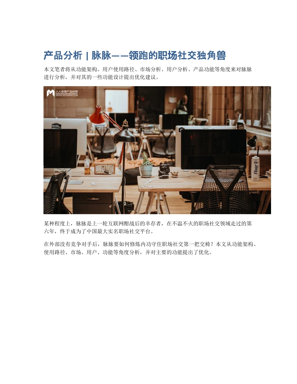 产品分析   脉脉——领跑的职场社交独角兽.pdf_第1页