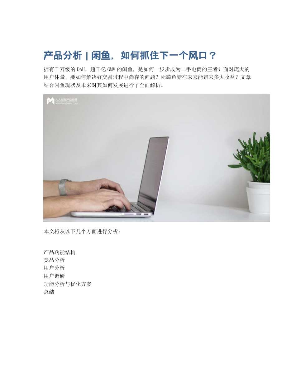 产品分析   闲鱼，如何抓住下一个风口？.pdf_第1页