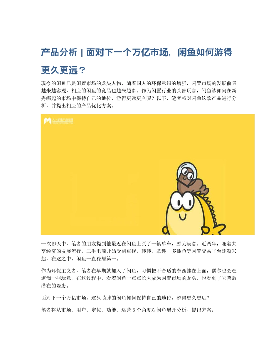 产品分析   面对下一个万亿市场，闲鱼如何游得更久更远？.pdf_第1页