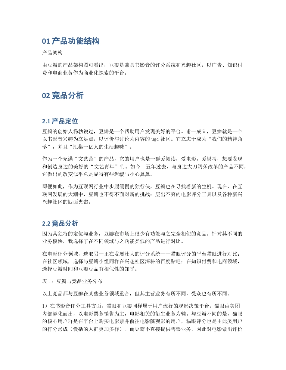 产品分析丨文艺青年的精神角落，豆瓣未来何去何从？.pdf_第2页