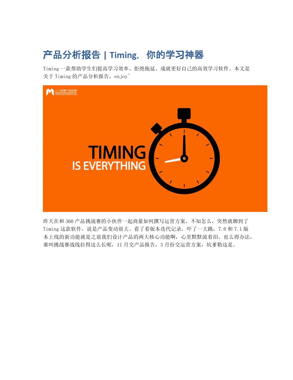 产品分析报告   Timing，你的学习神器.pdf_第1页