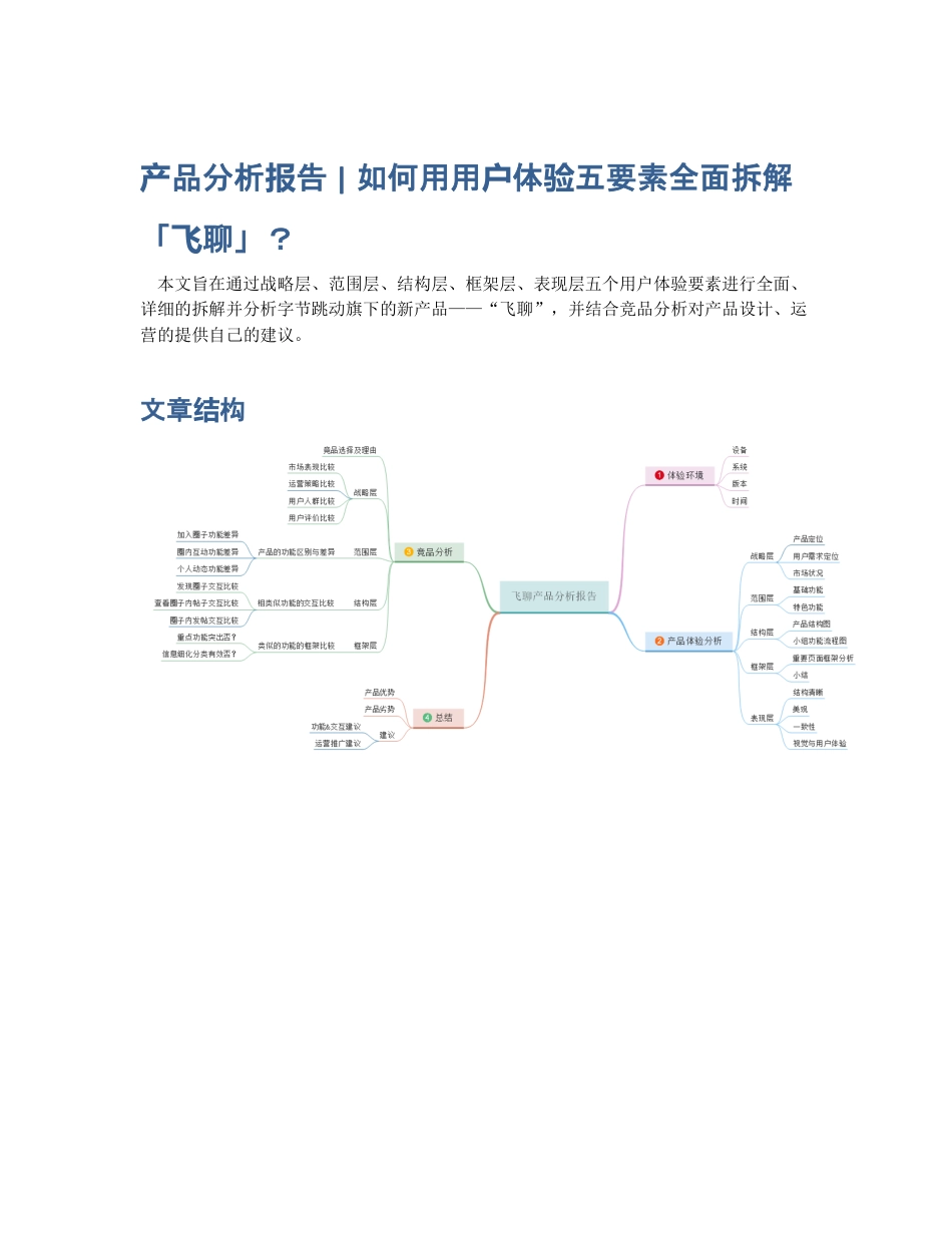 产品分析报告   如何用用户体验五要素全面拆解「飞聊」？.pdf_第1页