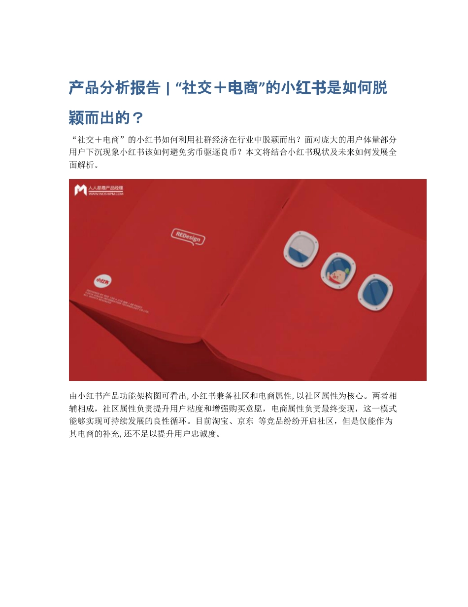 产品分析报告   社交＋电商的小红书是如何脱颖而出的？.pdf_第1页