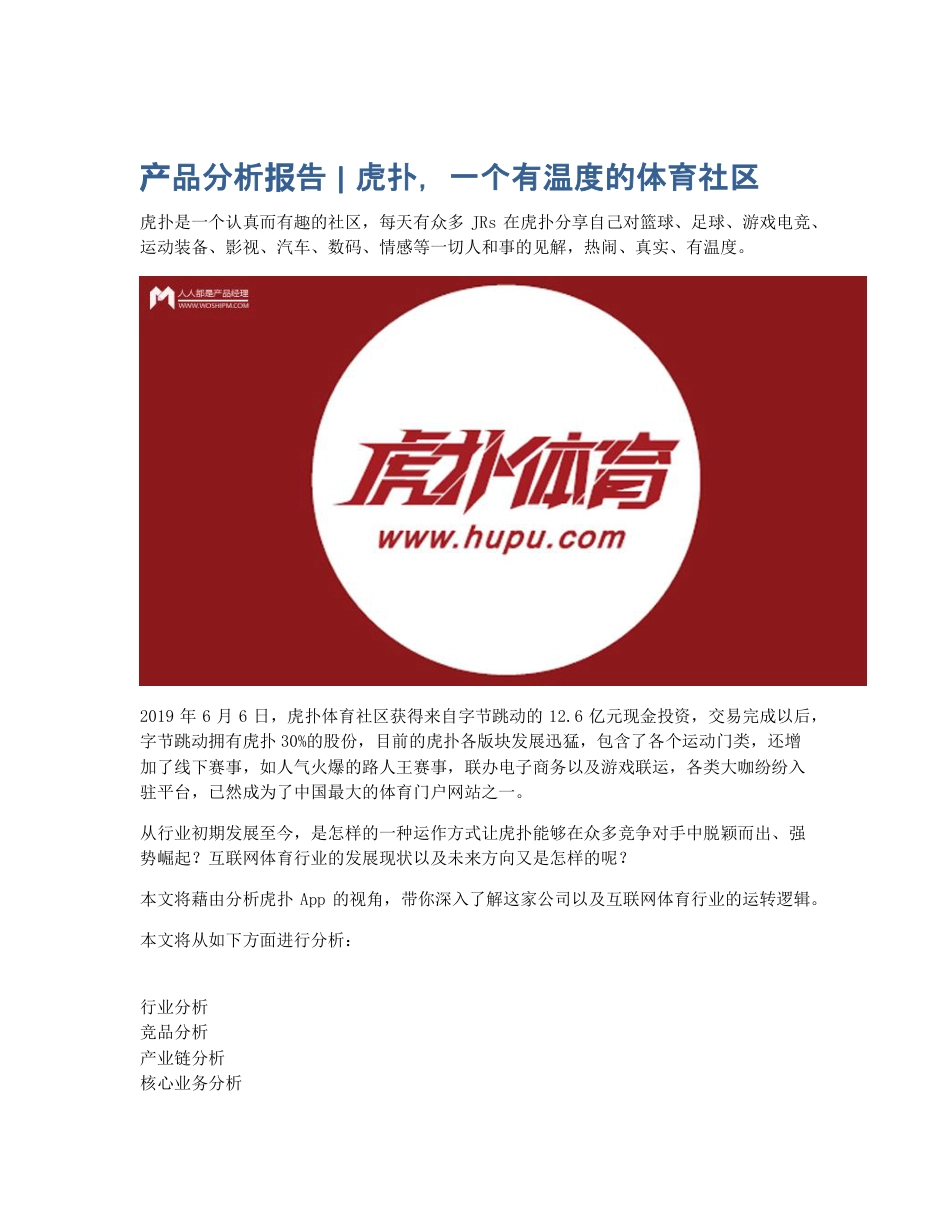 产品分析报告   虎扑，一个有温度的体育社区.pdf_第1页