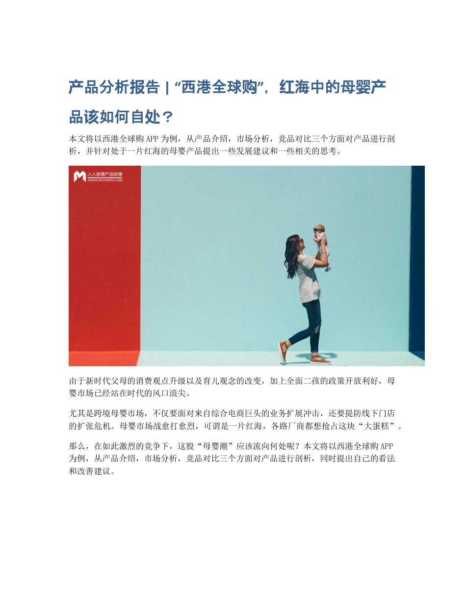 产品分析报告   西港全球购，红海中的母婴产品该如何自处？.pdf_第1页