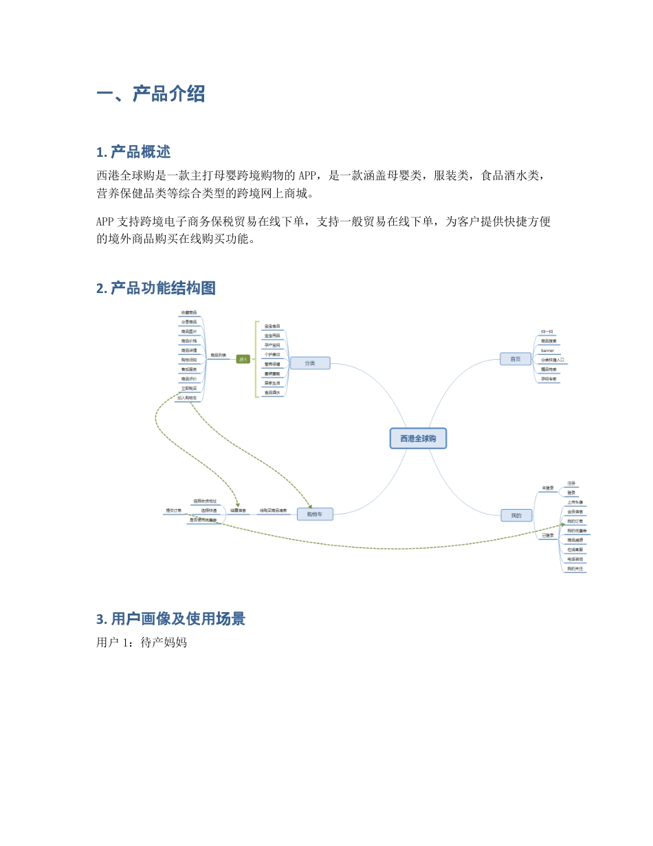 产品分析报告   西港全球购，红海中的母婴产品该如何自处？.pdf_第2页